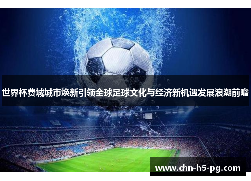 世界杯费城城市焕新引领全球足球文化与经济新机遇发展浪潮前瞻