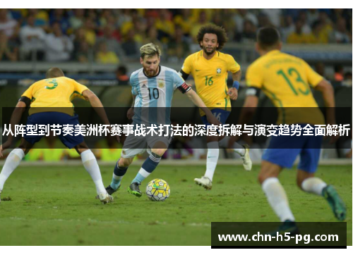 从阵型到节奏美洲杯赛事战术打法的深度拆解与演变趋势全面解析