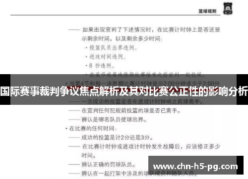 国际赛事裁判争议焦点解析及其对比赛公正性的影响分析