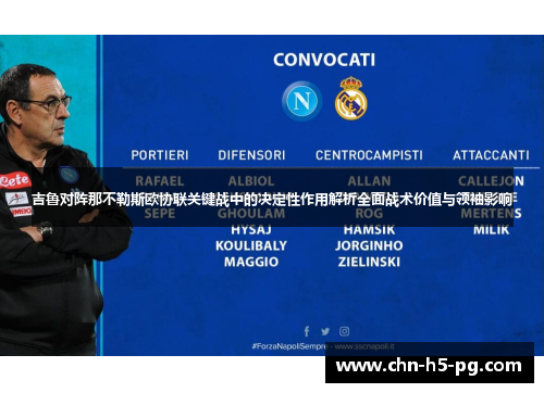 吉鲁对阵那不勒斯欧协联关键战中的决定性作用解析全面战术价值与领袖影响