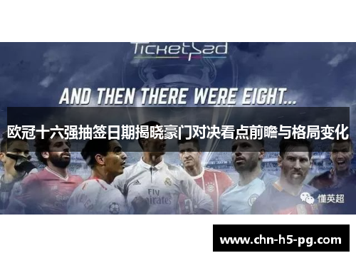 欧冠十六强抽签日期揭晓豪门对决看点前瞻与格局变化