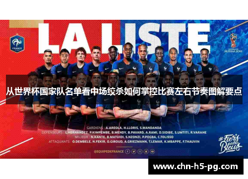 从世界杯国家队名单看中场绞杀如何掌控比赛左右节奏图解要点