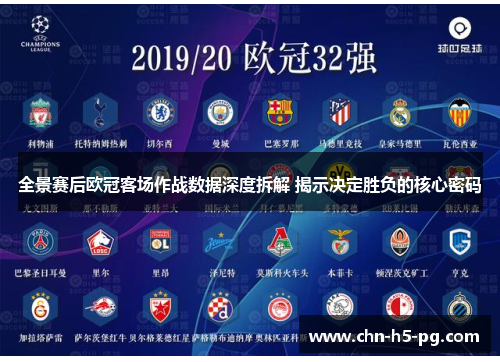 全景赛后欧冠客场作战数据深度拆解 揭示决定胜负的核心密码