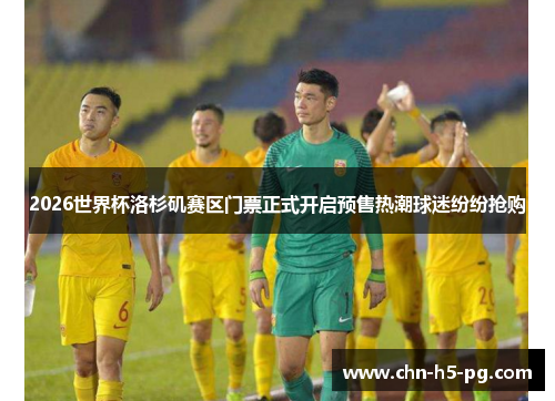 2026世界杯洛杉矶赛区门票正式开启预售热潮球迷纷纷抢购