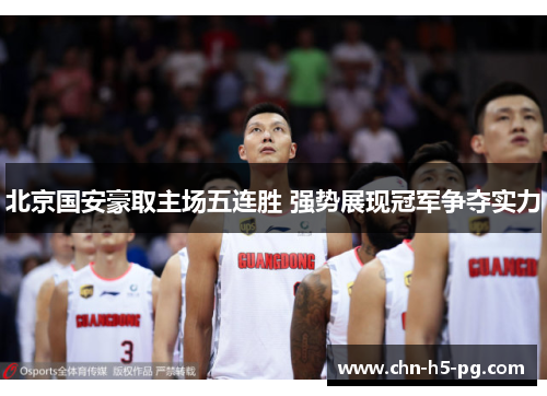 北京国安豪取主场五连胜 强势展现冠军争夺实力