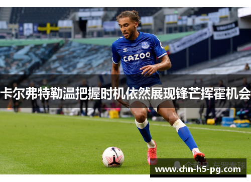 卡尔弗特勒温把握时机依然展现锋芒挥霍机会