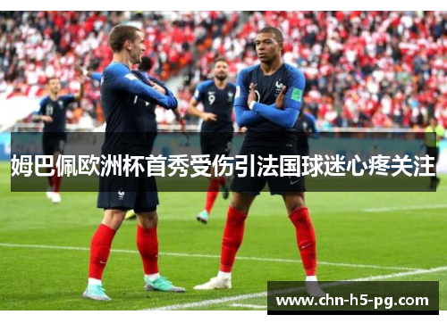 姆巴佩欧洲杯首秀受伤引法国球迷心疼关注