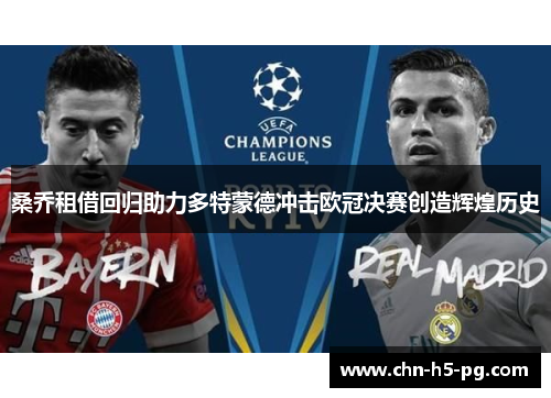 桑乔租借回归助力多特蒙德冲击欧冠决赛创造辉煌历史