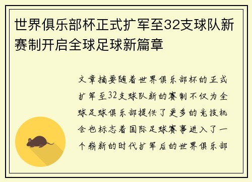 世界俱乐部杯正式扩军至32支球队新赛制开启全球足球新篇章 世界俱乐部杯正式扩军至32支球队新赛制开启全球足球新篇章