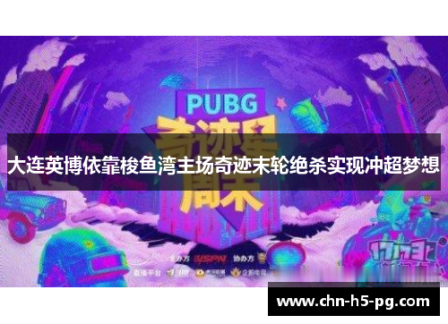 大连英博依靠梭鱼湾主场奇迹末轮绝杀实现冲超梦想