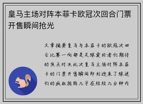 皇马主场对阵本菲卡欧冠次回合门票开售瞬间抢光