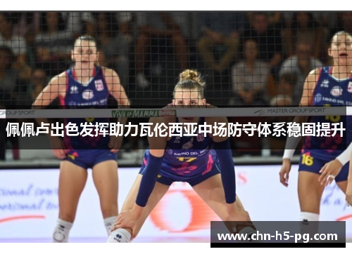 佩佩卢出色发挥助力瓦伦西亚中场防守体系稳固提升