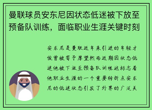 曼联球员安东尼因状态低迷被下放至预备队训练，面临职业生涯关键时刻