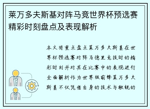 莱万多夫斯基对阵马竞世界杯预选赛精彩时刻盘点及表现解析 莱万多夫斯基对阵马竞世界杯预选赛精彩时刻盘点及表现解析