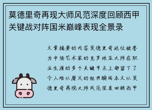 莫德里奇再现大师风范深度回顾西甲关键战对阵国米巅峰表现全景录