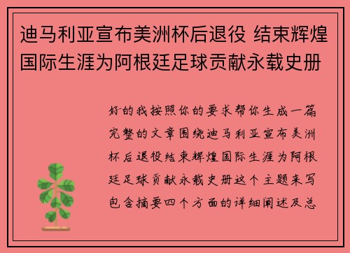 迪马利亚宣布美洲杯后退役 结束辉煌国际生涯为阿根廷足球贡献永载史册 迪马利亚宣布美洲杯后退役 结束辉煌国际生涯为阿根廷足球贡献永载史册