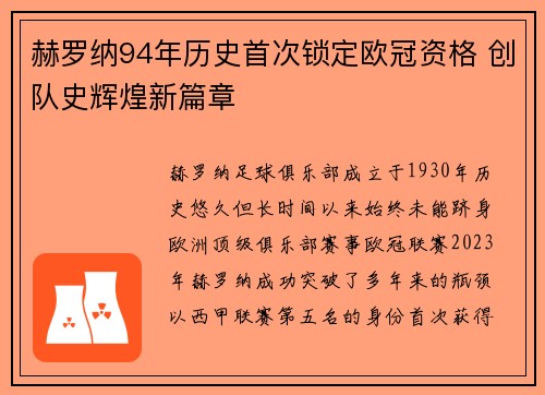 赫罗纳94年历史首次锁定欧冠资格 创队史辉煌新篇章