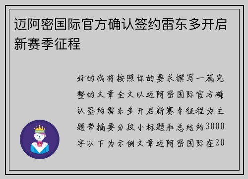 迈阿密国际官方确认签约雷东多开启新赛季征程 迈阿密国际官方确认签约雷东多开启新赛季征程