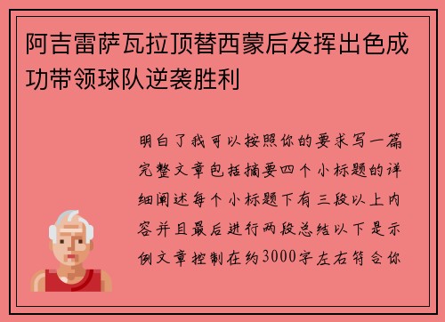 阿吉雷萨瓦拉顶替西蒙后发挥出色成功带领球队逆袭胜利