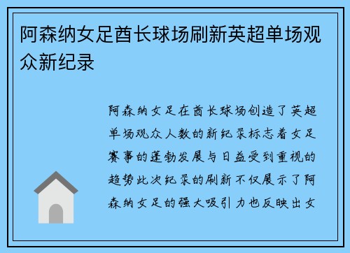 阿森纳女足酋长球场刷新英超单场观众新纪录
