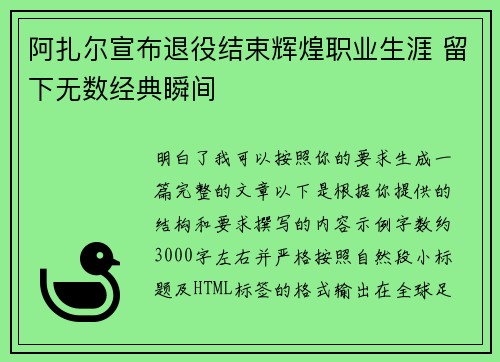 阿扎尔宣布退役结束辉煌职业生涯 留下无数经典瞬间