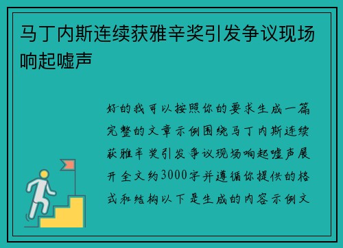 马丁内斯连续获雅辛奖引发争议现场响起嘘声