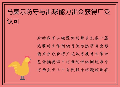 马莫尔防守与出球能力出众获得广泛认可