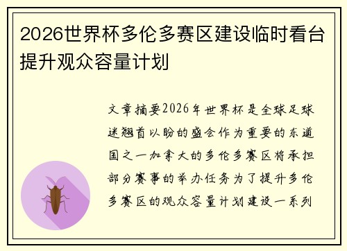 2026世界杯多伦多赛区建设临时看台提升观众容量计划