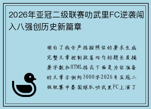 2026年亚冠二级联赛叻武里FC逆袭闯入八强创历史新篇章