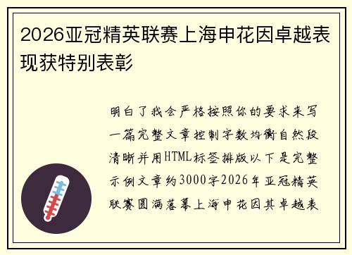 2026亚冠精英联赛上海申花因卓越表现获特别表彰