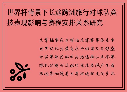 世界杯背景下长途跨洲旅行对球队竞技表现影响与赛程安排关系研究