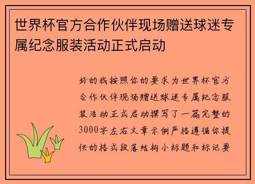 世界杯官方合作伙伴现场赠送球迷专属纪念服装活动正式启动