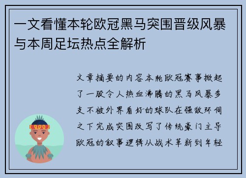 一文看懂本轮欧冠黑马突围晋级风暴与本周足坛热点全解析