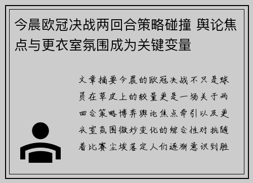 今晨欧冠决战两回合策略碰撞 舆论焦点与更衣室氛围成为关键变量