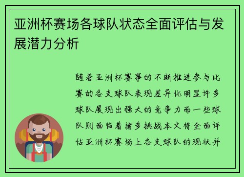 亚洲杯赛场各球队状态全面评估与发展潜力分析