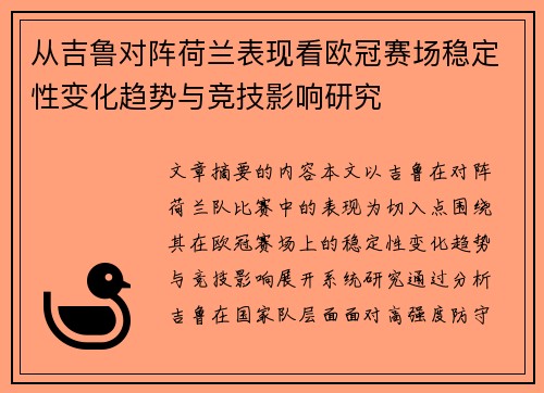从吉鲁对阵荷兰表现看欧冠赛场稳定性变化趋势与竞技影响研究