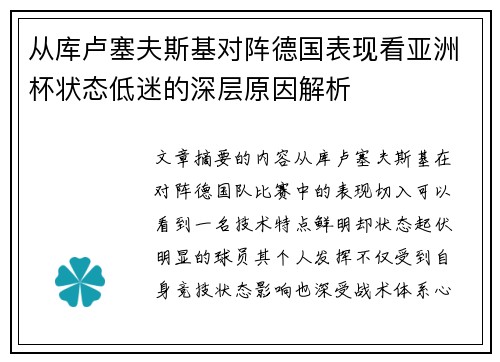 从库卢塞夫斯基对阵德国表现看亚洲杯状态低迷的深层原因解析