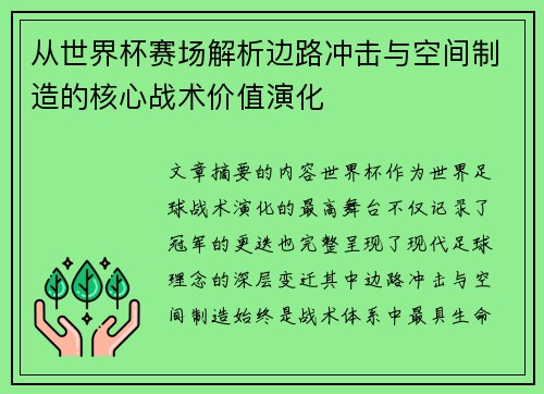 从世界杯赛场解析边路冲击与空间制造的核心战术价值演化