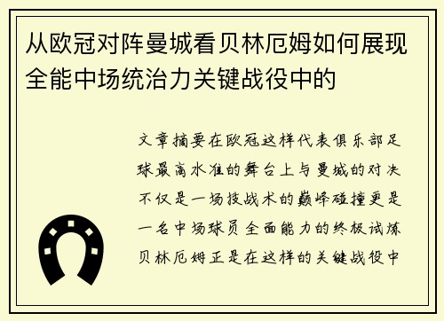 从欧冠对阵曼城看贝林厄姆如何展现全能中场统治力关键战役中的