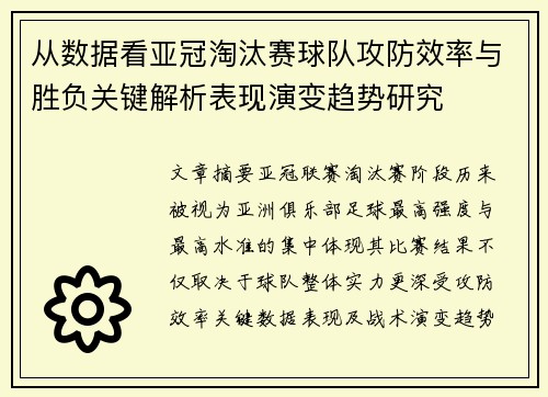 从数据看亚冠淘汰赛球队攻防效率与胜负关键解析表现演变趋势研究