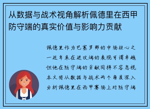 从数据与战术视角解析佩德里在西甲防守端的真实价值与影响力贡献