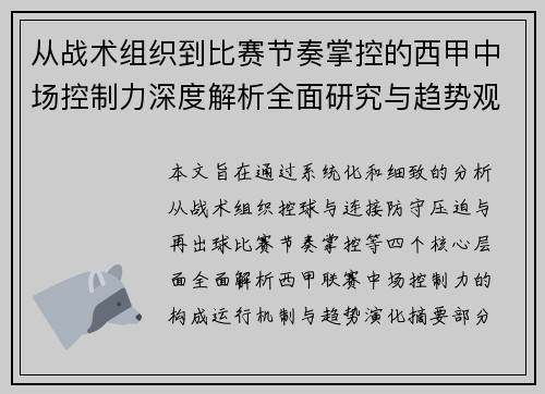 从战术组织到比赛节奏掌控的西甲中场控制力深度解析全面研究与趋势观察
