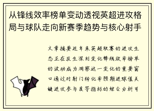 从锋线效率榜单变动透视英超进攻格局与球队走向新赛季趋势与核心射手价值重估