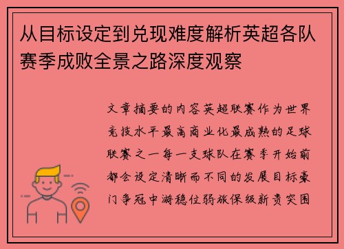 从目标设定到兑现难度解析英超各队赛季成败全景之路深度观察