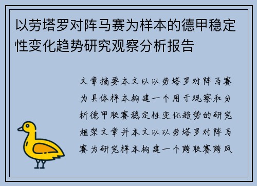 以劳塔罗对阵马赛为样本的德甲稳定性变化趋势研究观察分析报告
