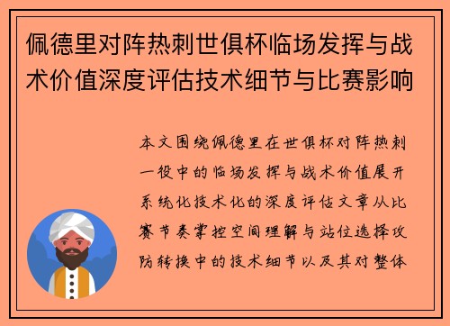 佩德里对阵热刺世俱杯临场发挥与战术价值深度评估技术细节与比赛影响