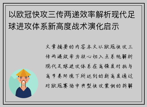 以欧冠快攻三传两递效率解析现代足球进攻体系新高度战术演化启示