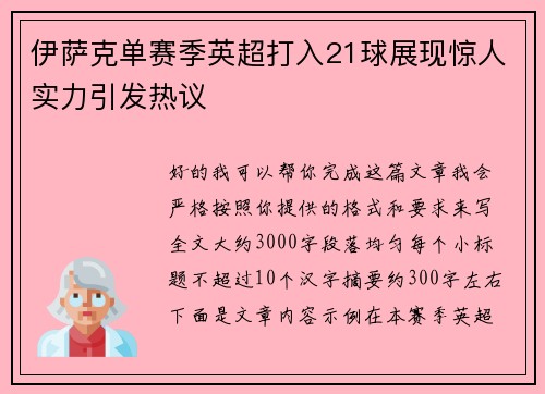 伊萨克单赛季英超打入21球展现惊人实力引发热议