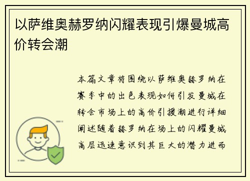 以萨维奥赫罗纳闪耀表现引爆曼城高价转会潮
