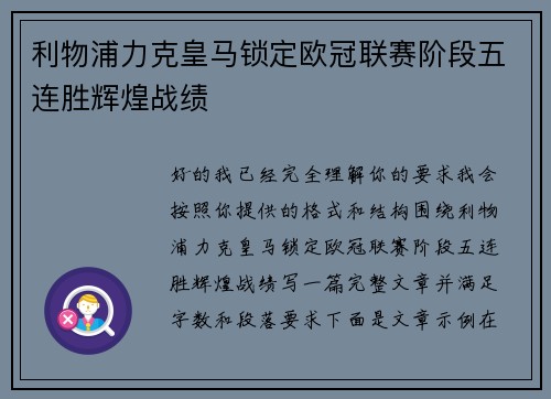 利物浦力克皇马锁定欧冠联赛阶段五连胜辉煌战绩